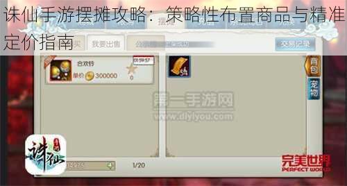 诛仙手游摆摊攻略:策略性布置商品与精准定价指南