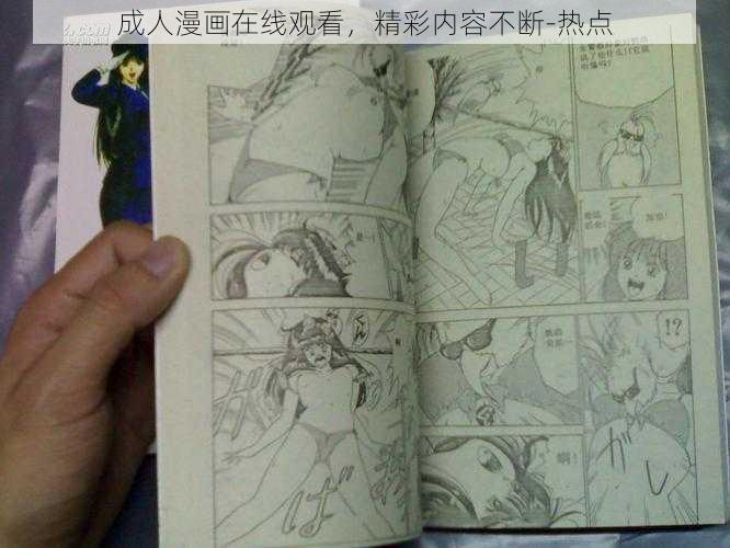 成人漫画在线观看,精彩内容不断-热点