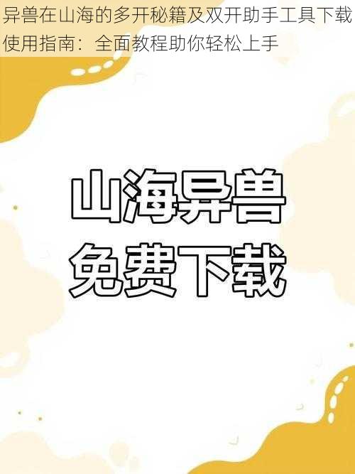 异兽在山海的多开秘籍及双开助手工具下载使用指南:全面教程助你轻松上手