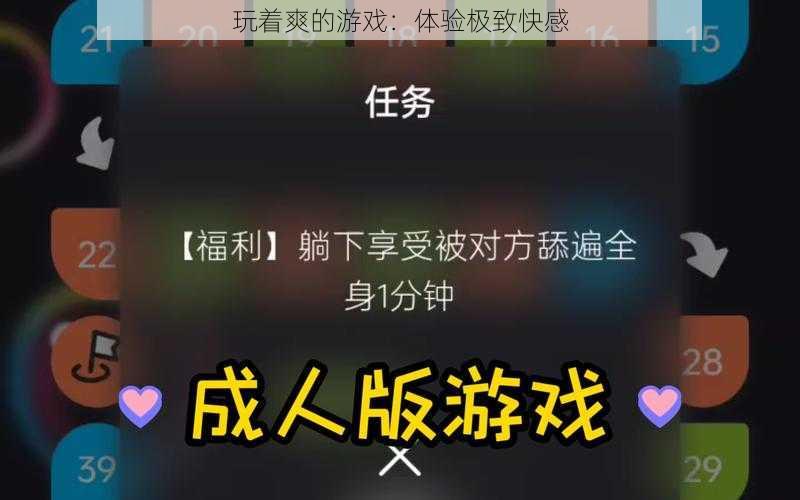玩着爽的游戏:体验极致快感