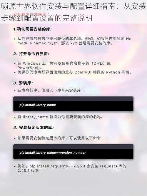 嘣源世界软件安装与配置详细指南:从安装步骤到配置设置的完整说明