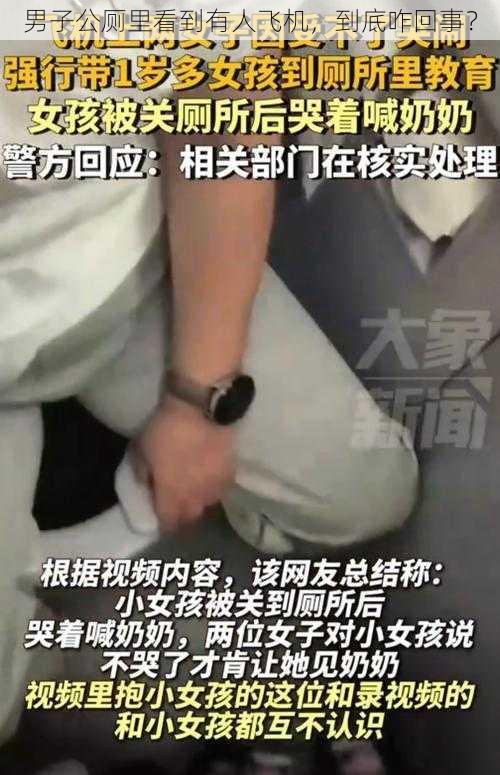 男子公厕里看到有人飞机,到底咋回事?