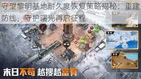 守望黎明基地耐久度恢复策略揭秘:重建防线,守护曙光再启征程