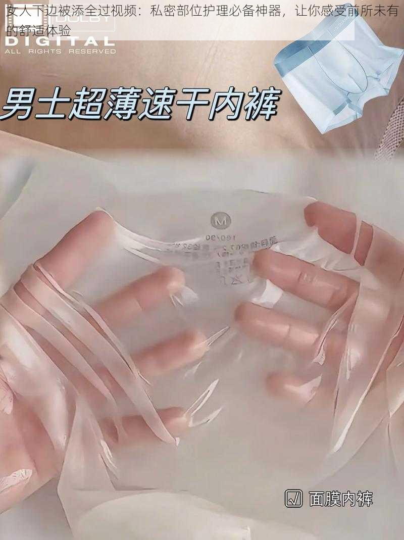 女人下边被添全过视频:私密部位护理必备神器,让你感受前所未有的舒适体验