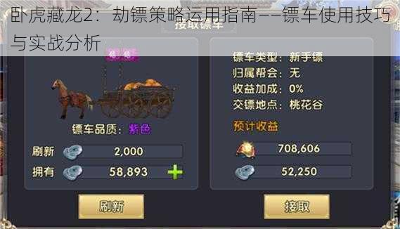 卧虎藏龙2:劫镖策略运用指南——镖车使用技巧与实战分析