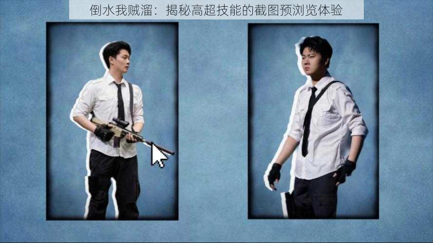 倒水我贼溜:揭秘高超技能的截图预浏览体验