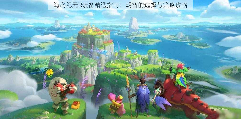 海岛纪元R装备精选指南:明智的选择与策略攻略
