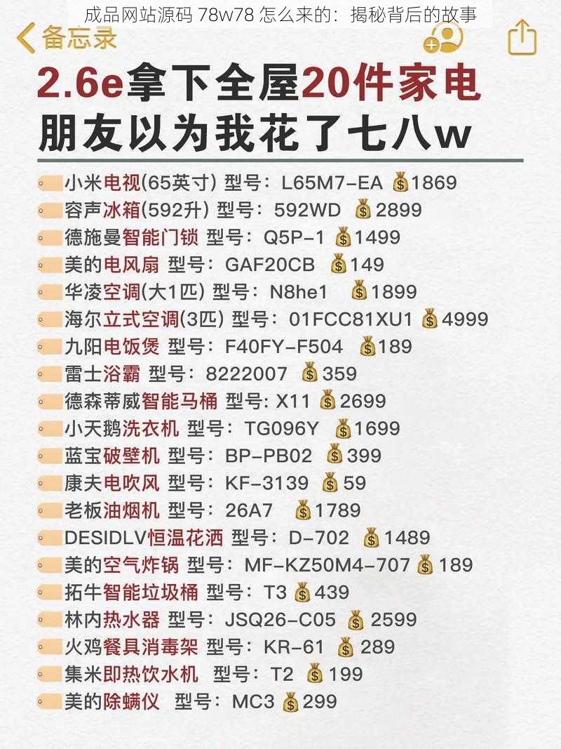 成品网站源码 78w78 怎么来的:揭秘背后的故事