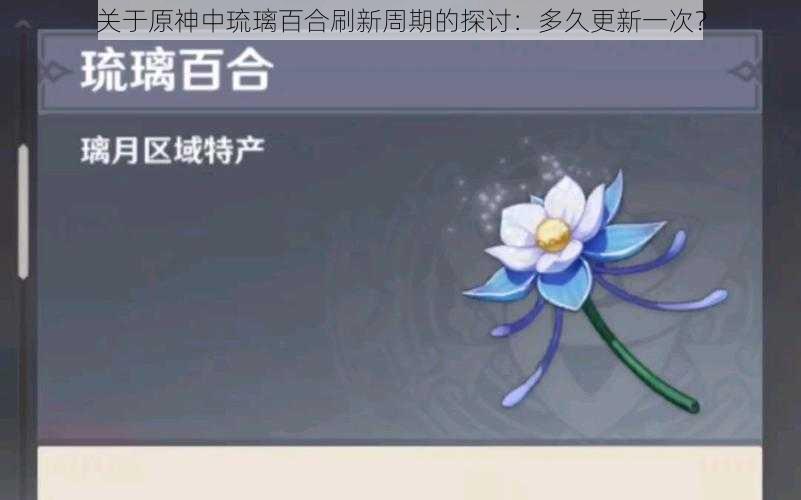 关于原神中琉璃百合刷新周期的探讨:多久更新一次?