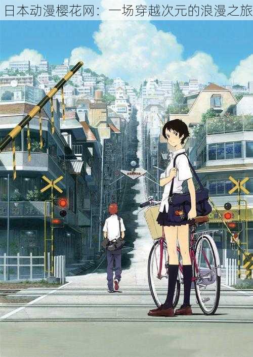 日本动漫樱花网:一场穿越次元的浪漫之旅