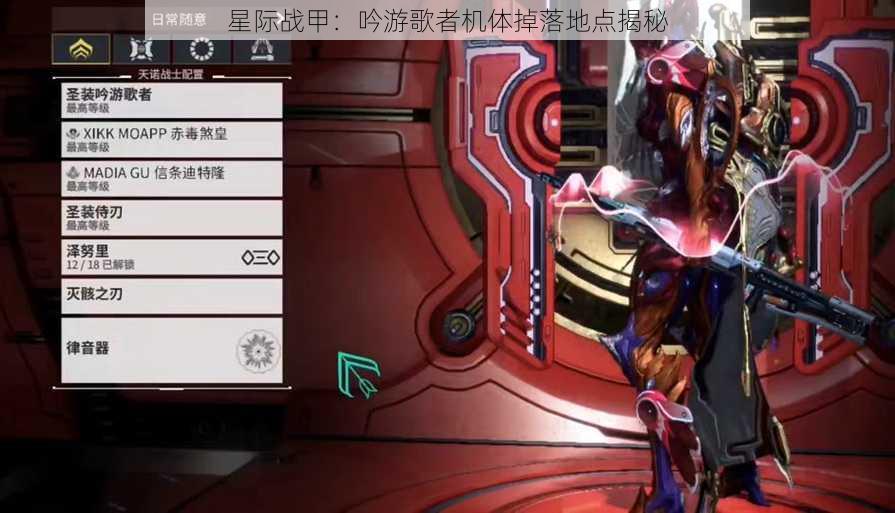 星际战甲:吟游歌者机体掉落地点揭秘