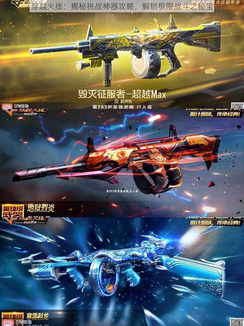 穿越火线:揭秘挑战神器攻略,解锁极限战斗之秘宝
