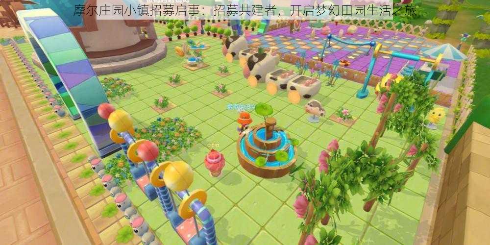 摩尔庄园小镇招募启事:招募共建者,开启梦幻田园生活之旅