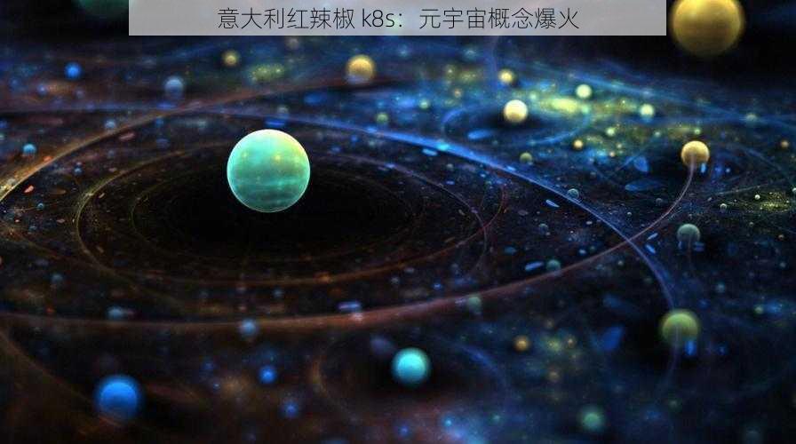 意大利红辣椒 k8s:元宇宙概念爆火