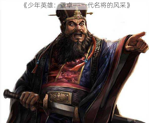 《少年英雄:董卓——一代名将的风采》