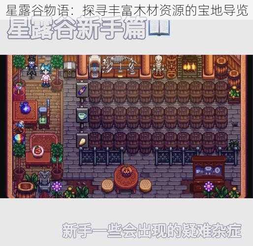星露谷物语:探寻丰富木材资源的宝地导览
