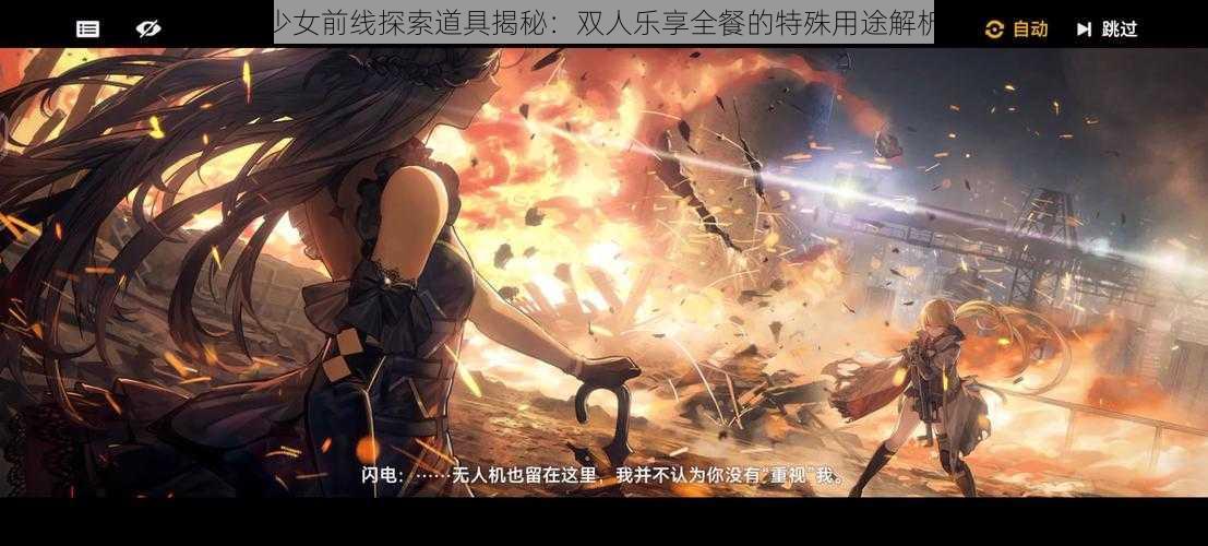 少女前线探索道具揭秘:双人乐享全餐的特殊用途解析