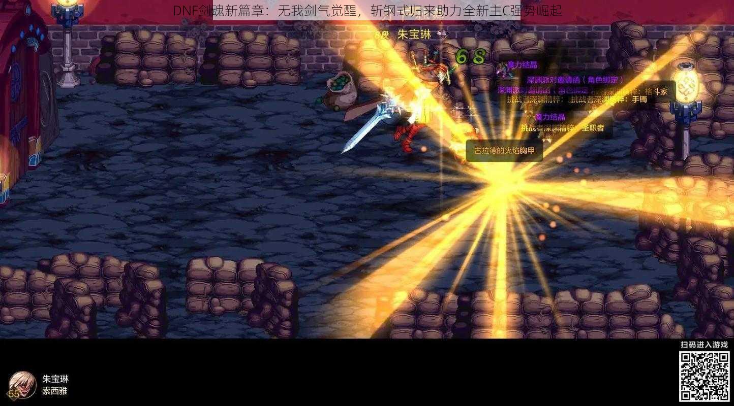 DNF剑魂新篇章:无我剑气觉醒,斩钢式归来助力全新主C强势崛起