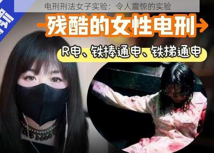电刑刑法女子实验:令人震惊的实验