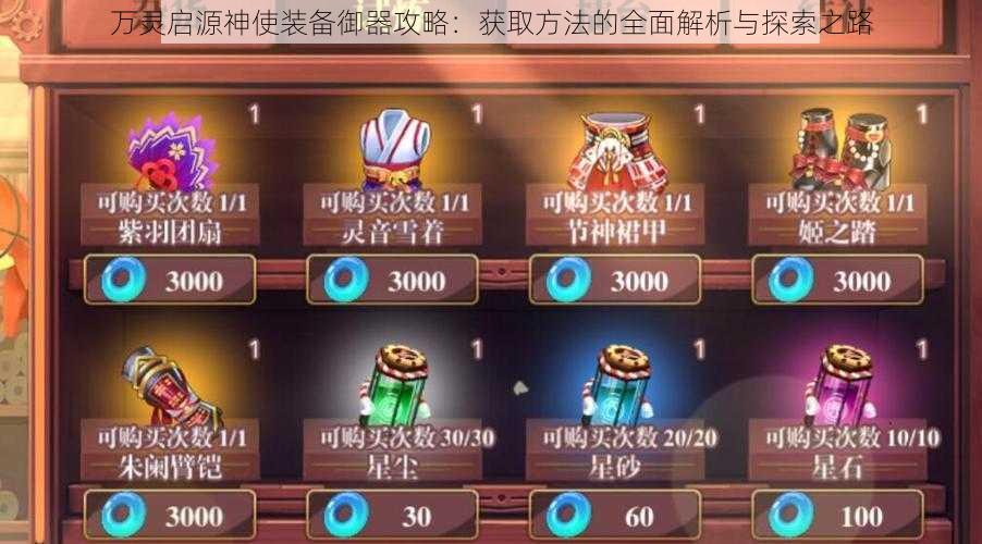 万灵启源神使装备御器攻略:获取方法的全面解析与探索之路