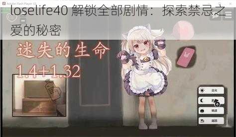 loselife40 解锁全部剧情:探索禁忌之爱的秘密