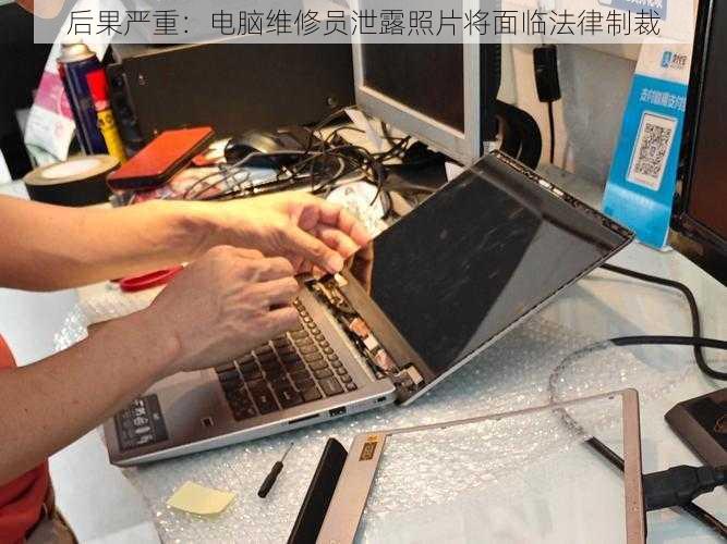 后果严重:电脑维修员泄露照片将面临法律制裁