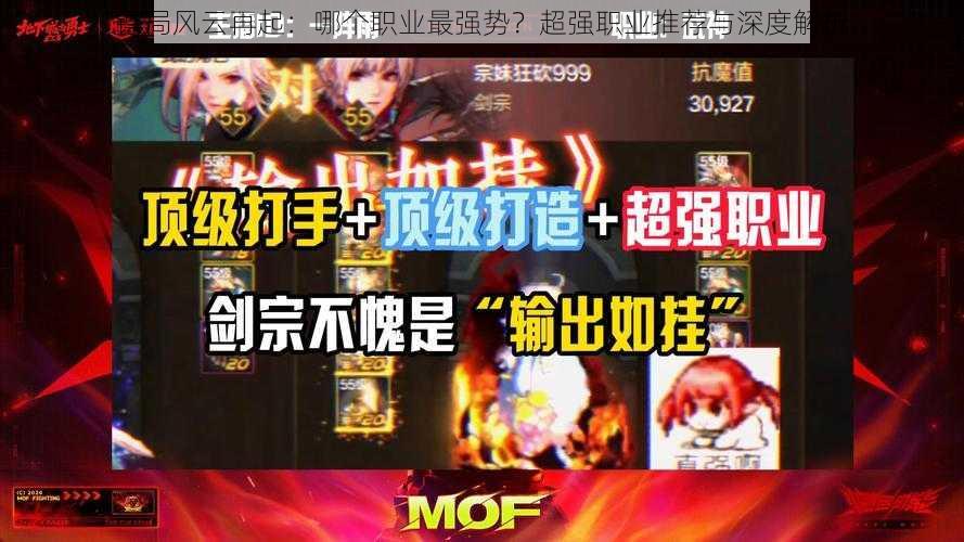 镖局风云再起:哪个职业最强势?超强职业推荐与深度解析
