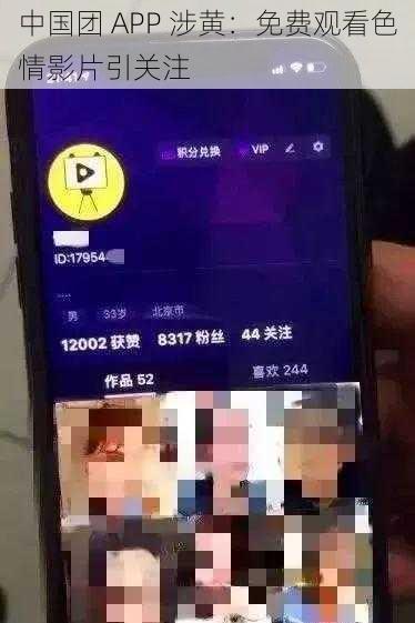 中国团 APP 涉黄:免费观看色情影片引关注