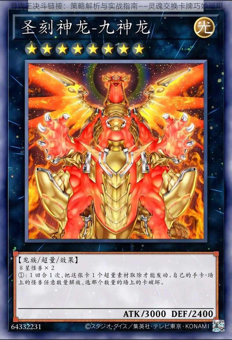 游戏王决斗链接:策略解析与实战指南——灵魂交换卡牌巧妙运用