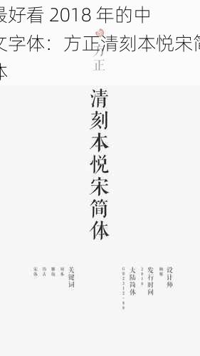 最好看 2018 年的中文字体:方正清刻本悦宋简体