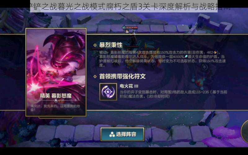 金铲铲之战暮光之战模式腐朽之盾3关卡深度解析与战略指南