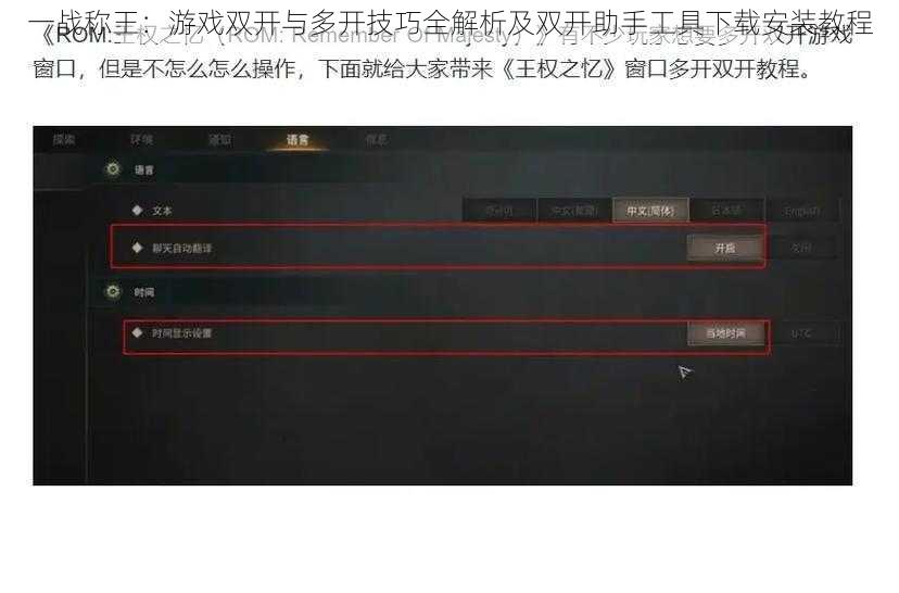 一战称王：游戏双开与多开技巧全解析及双开助手工具下载安装教程