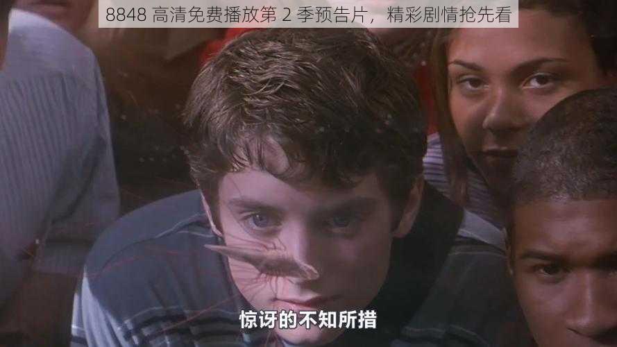 8848 高清免费播放第 2 季预告片,精彩剧情抢先看
