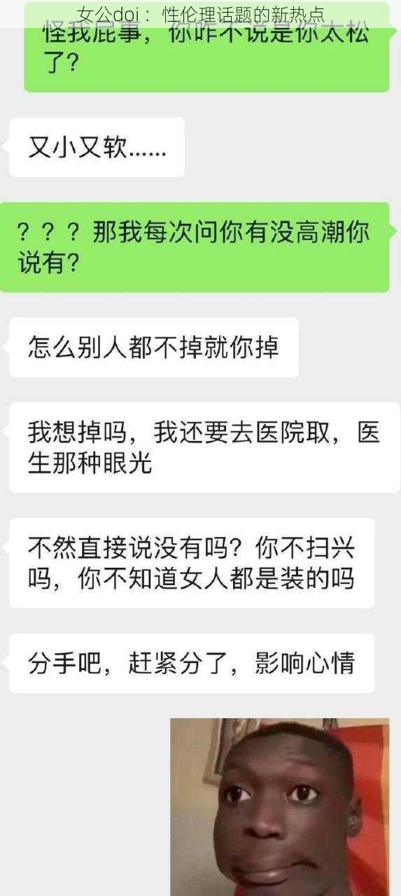 女公doi :性伦理话题的新热点