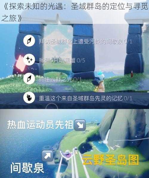 《探索未知的光遇:圣域群岛的定位与寻觅之旅》