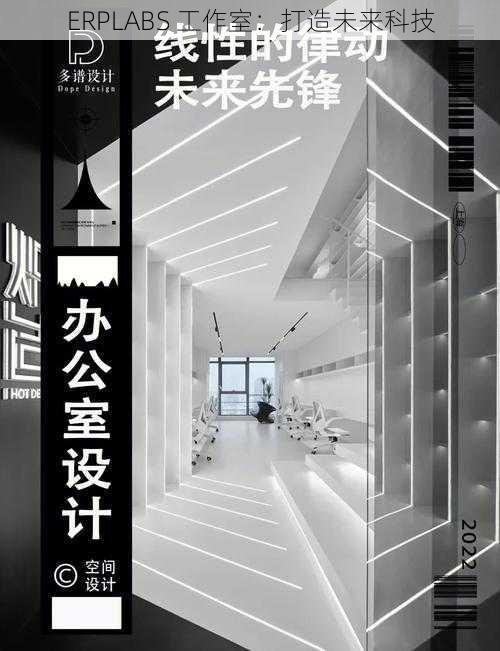 ERPLABS 工作室:打造未来科技