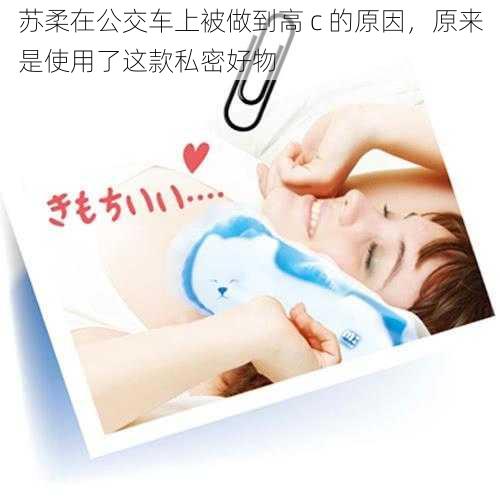 苏柔在公交车上被做到高 c 的原因,原来是使用了这款私密好物
