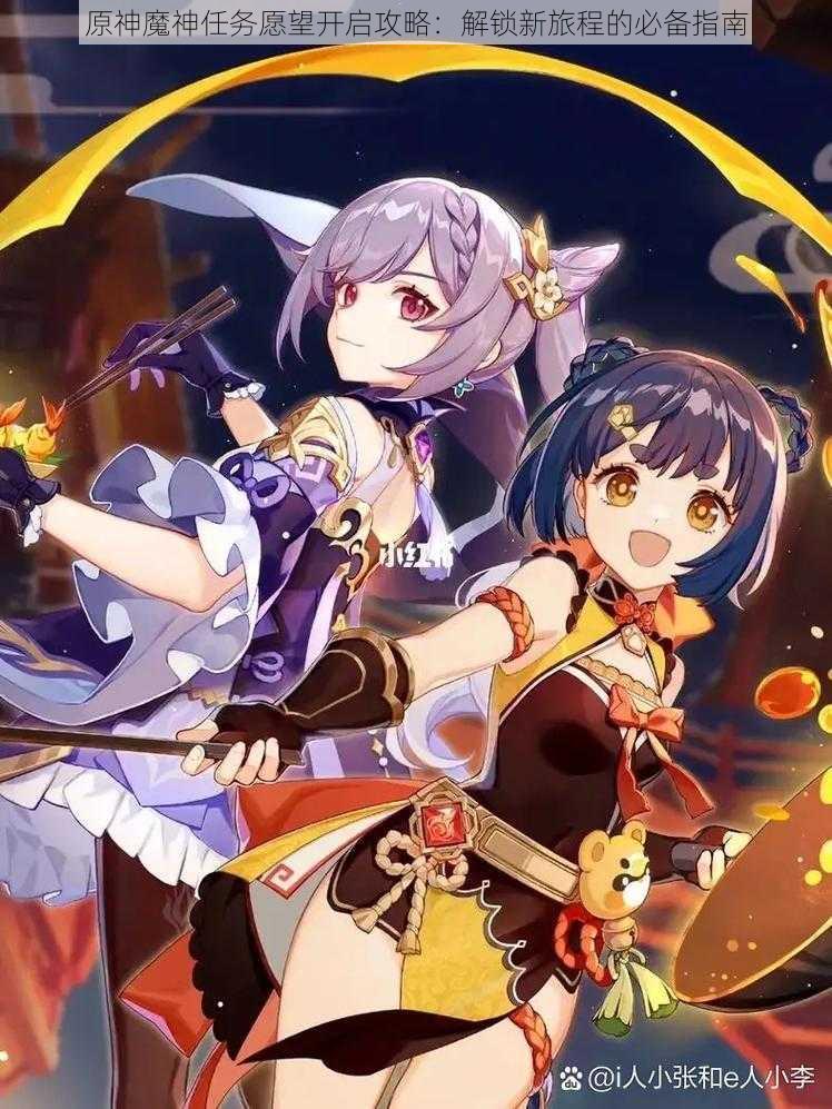 原神魔神任务愿望开启攻略:解锁新旅程的必备指南