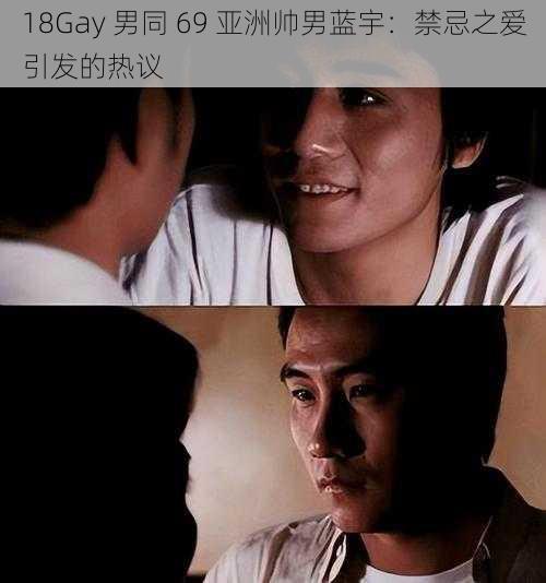 18Gay 男同 69 亚洲帅男蓝宇:禁忌之爱引发的热议