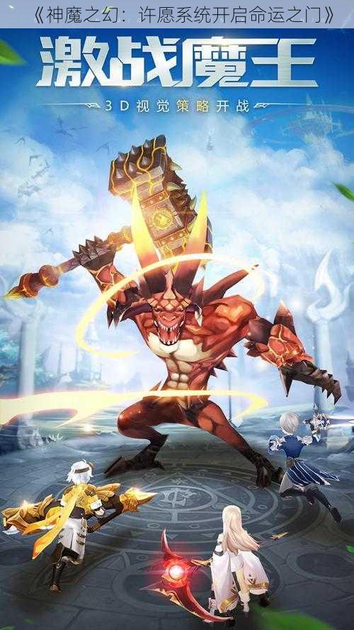 《神魔之幻:许愿系统开启命运之门》