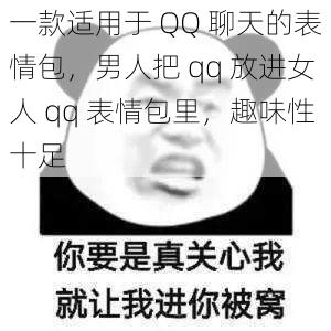 一款适用于 QQ 聊天的表情包,男人把 qq 放进女人 qq 表情包里,趣味性十足