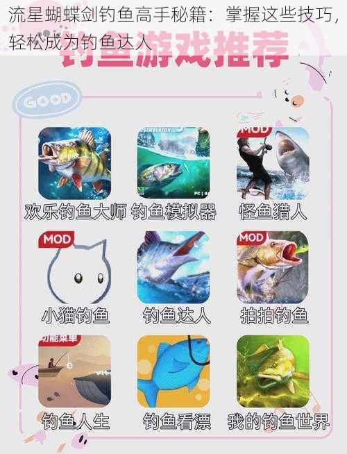 流星蝴蝶剑钓鱼高手秘籍:掌握这些技巧,轻松成为钓鱼达人
