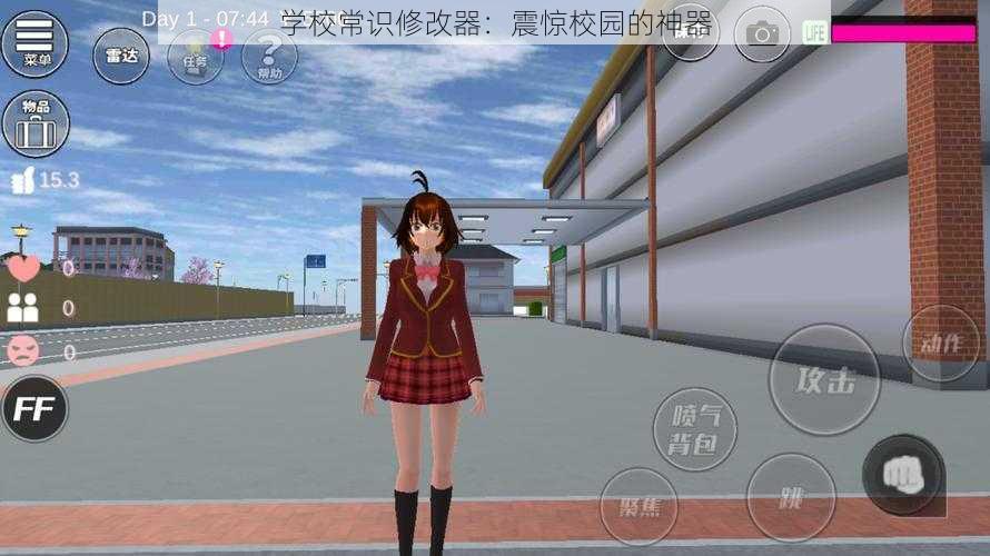学校常识修改器:震惊校园的神器