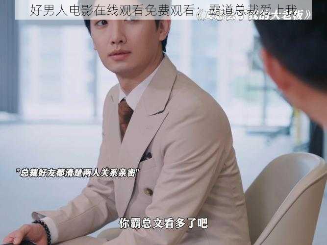 好男人电影在线观看免费观看:霸道总裁爱上我