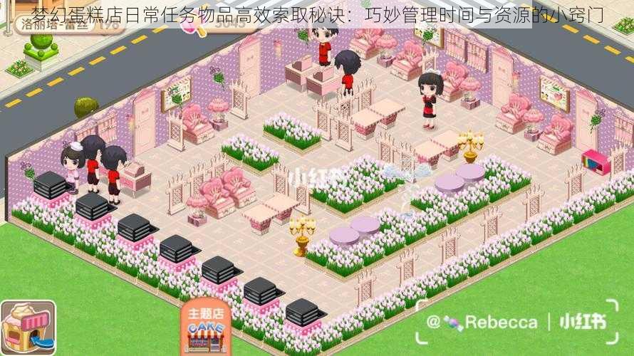 梦幻蛋糕店日常任务物品高效索取秘诀:巧妙管理时间与资源的小窍门