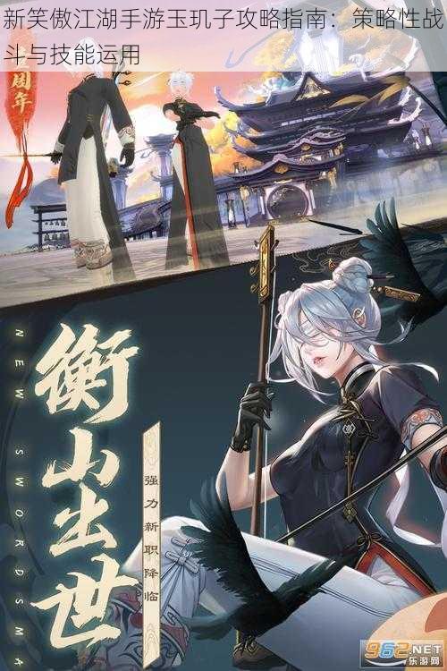 新笑傲江湖手游玉玑子攻略指南:策略性战斗与技能运用