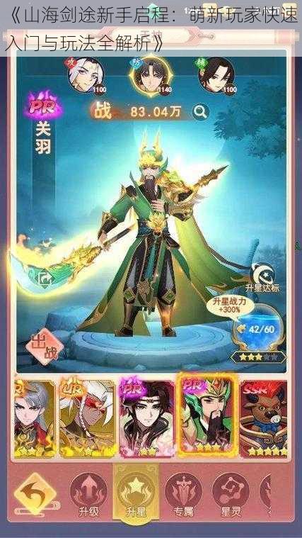 《山海剑途新手启程:萌新玩家快速入门与玩法全解析》