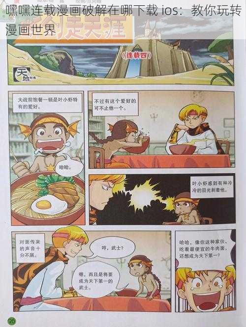 嘿嘿连载漫画破解在哪下载 ios:教你玩转漫画世界