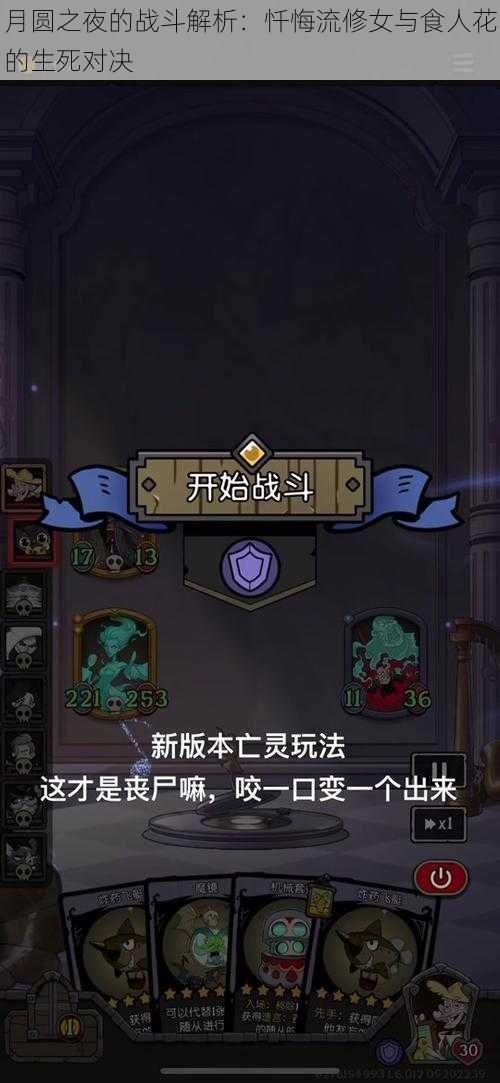 月圆之夜的战斗解析:忏悔流修女与食人花的生死对决
