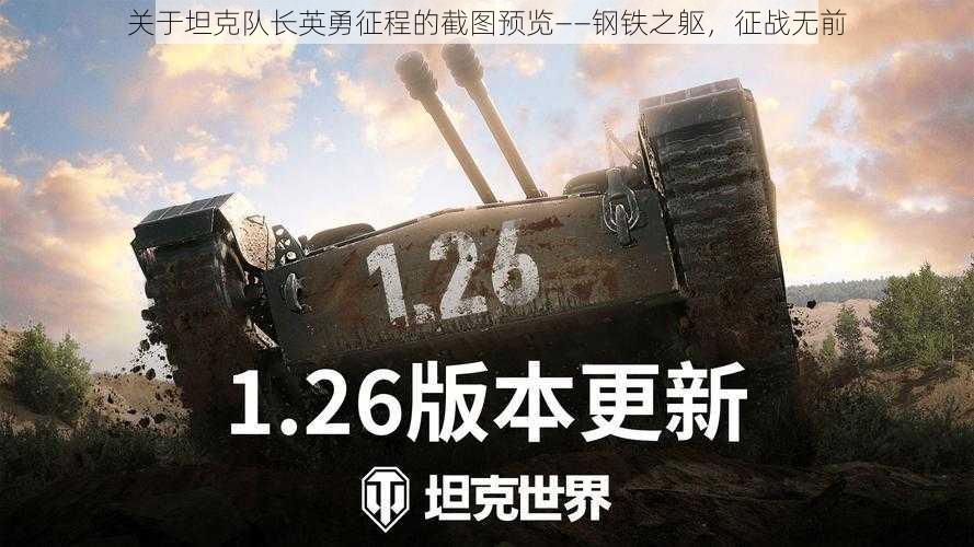 关于坦克队长英勇征程的截图预览——钢铁之躯,征战无前